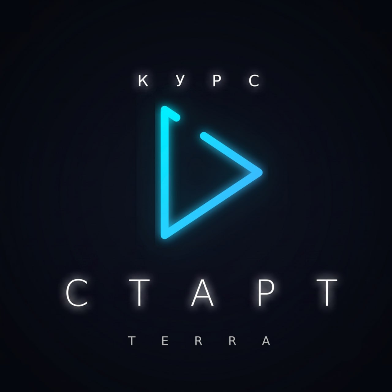 Курс Старт